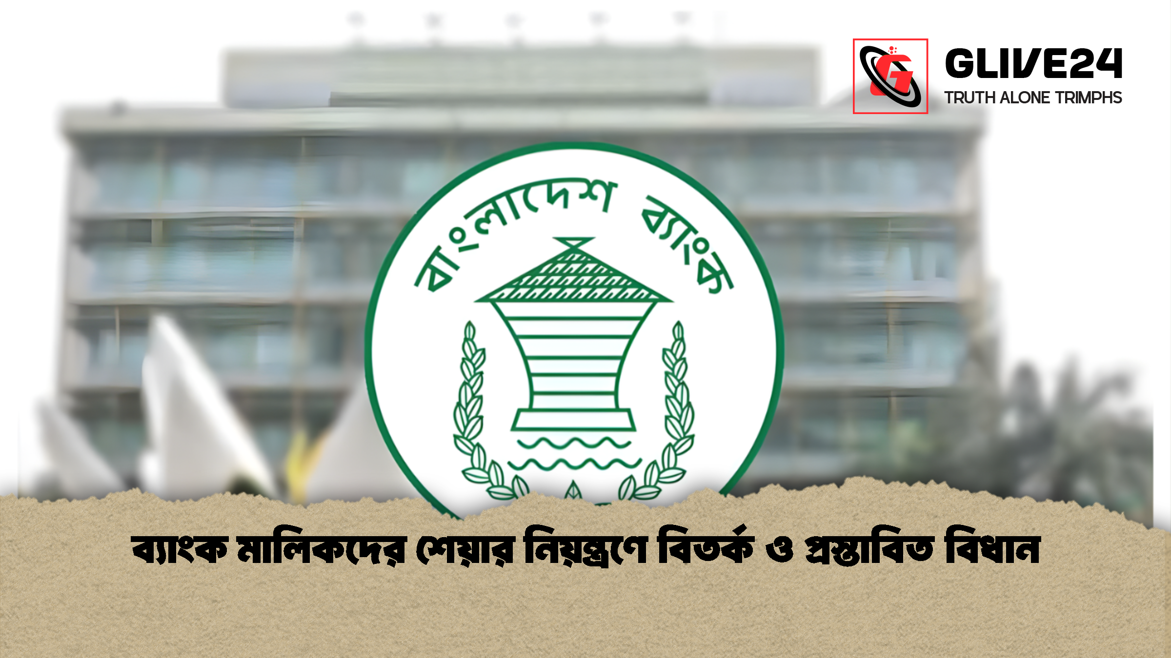 ব্যাংক মালিকদের শেয়ার নিয়ন্ত্রণে বিতর্ক ও প্রস্তাবিত বিধান ব্যাংক মালিকদের শেয়ার নিয়ন্ত্রণে বিতর্ক ও প্রস্তাবিত বিধান