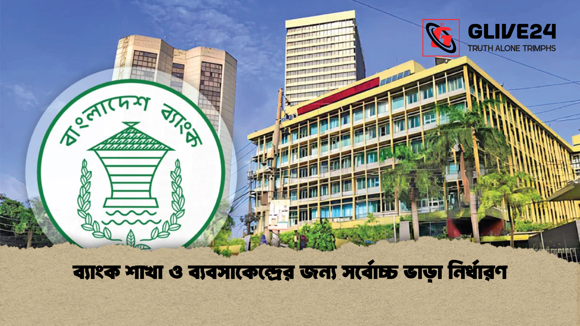 ব্যাংক শাখা ও ব্যবসাকেন্দ্রের জন্য সর্বোচ্চ ভাড়া নির্ধারণ ব্যাংক শাখা ও ব্যবসাকেন্দ্রের জন্য সর্বোচ্চ ভাড়া নির্ধারণ