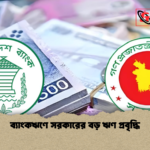 ব্যাংকঋণে সরকারের বড় ঋণ প্রবৃদ্ধি ব্যাংকঋণে সরকারের বড় ঋণ প্রবৃদ্ধি