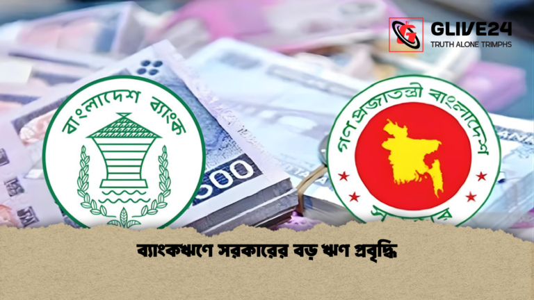 ব্যাংকঋণে সরকারের বড় ঋণ প্রবৃদ্ধি ব্যাংকঋণে সরকারের বড় ঋণ প্রবৃদ্ধি