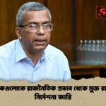 ব্যাংকগুলোকে রাজনৈতিক প্রভাব থেকে মুক্ত রাখার নির্দেশনা জারি ব্যাংকগুলোকে রাজনৈতিক প্রভাব থেকে মুক্ত রাখার নির্দেশনা জারি