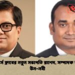 ব্যাংকার্স ক্লাবের নতুন সভাপতি রাশেদ সম্পাদক রশীদ উন নবী ব্যাংকার্স ক্লাবের নতুন সভাপতি রাশেদ, সম্পাদক রশীদ-উন-নবী