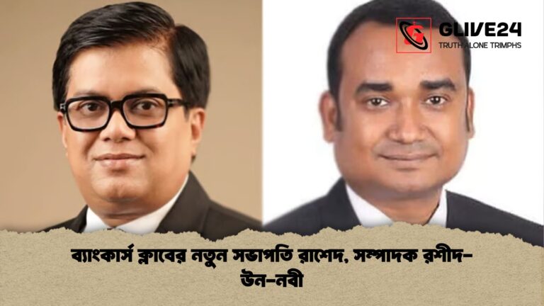 ব্যাংকার্স ক্লাবের নতুন সভাপতি রাশেদ সম্পাদক রশীদ উন নবী ব্যাংকার্স ক্লাবের নতুন সভাপতি রাশেদ, সম্পাদক রশীদ-উন-নবী