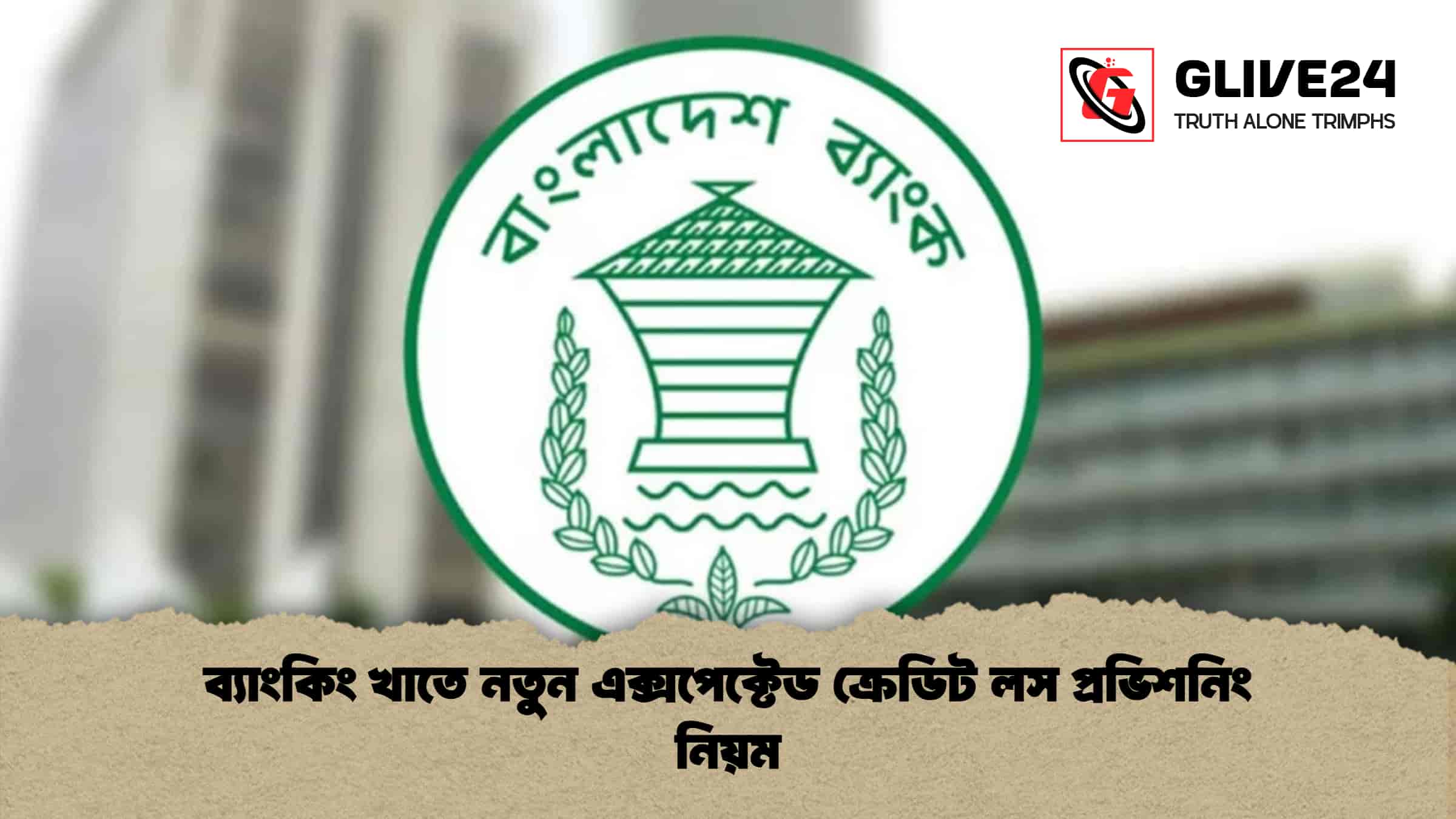 ব্যাংকিং খাতে নতুন এক্সপেক্টেড ক্রেডিট লস প্রভিশনিং নিয়ম