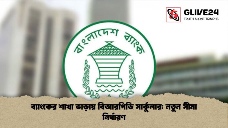 ব্যাংকের শাখা ভাড়ায় বিআরপিডি সার্কুলার নতুন সীমা নির্ধারণ ব্যাংকের শাখা ভাড়ায় বিআরপিডি সার্কুলার: নতুন সীমা নির্ধারণ
