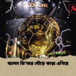 ব্যালন ডিঅর দৌড়ে কারা এগিয়ে ব্যালন ডি’অর দৌড়ে কারা এগিয়ে