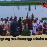 ব্রহ্মপুত্র সেতু ভেঙে শিশুদের মৃত্যু ও নিখোঁজ ঘটনা ব্রহ্মপুত্র সেতু ভেঙে শিশুদের মৃত্যু ও নিখোঁজ ঘটনা