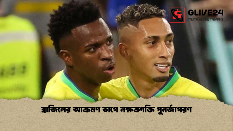 ব্রাজিলের আক্রমণ ভাগে নক্ষত্রশক্তি পুনর্জাগরণ ব্রাজিলের আক্রমণ ভাগে নক্ষত্রশক্তি পুনর্জাগরণ