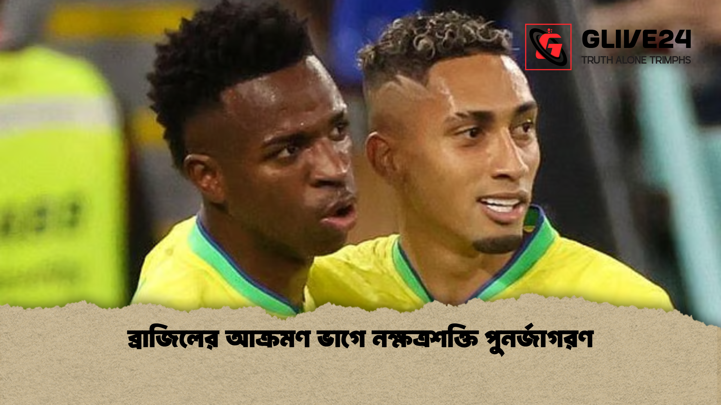 ব্রাজিলের আক্রমণ ভাগে নক্ষত্রশক্তি পুনর্জাগরণ 1 ব্রাজিলের আক্রমণ ভাগে নক্ষত্রশক্তি পুনর্জাগরণ ব্রাজিলের আক্রমণ ভাগে নক্ষত্রশক্তি পুনর্জাগরণ