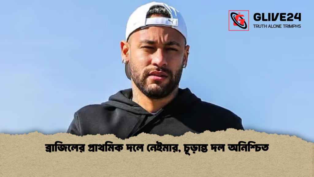 ব্রাজিলের প্রাথমিক দলে নেইমার চূড়ান্ত দল অনিশ্চিত ব্রাজিলের প্রাথমিক দলে নেইমার, চূড়ান্ত দল অনিশ্চিত