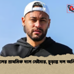 ব্রাজিলের প্রাথমিক দলে নেইমার চূড়ান্ত দল অনিশ্চিত ব্রাজিলের প্রাথমিক দলে নেইমার, চূড়ান্ত দল অনিশ্চিত