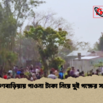 ব্রাহ্মণবাড়িয়ায় পাওনা টাকা নিয়ে দুই পক্ষের সংঘর্ষ ব্রাহ্মণবাড়িয়ায় পাওনা টাকা নিয়ে দুই পক্ষের সংঘর্ষ