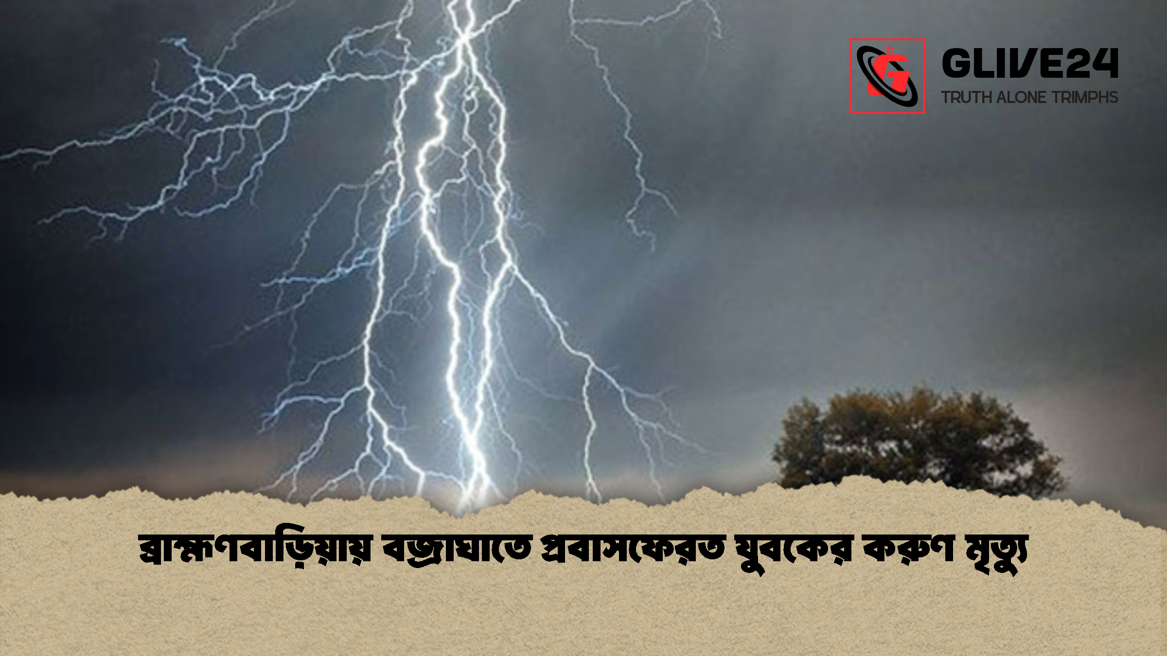 ব্রাহ্মণবাড়িয়ায় বজ্রাঘাতে প্রবাসফেরত যুবকের করুণ মৃত্যু ব্রাহ্মণবাড়িয়ায় বজ্রাঘাতে প্রবাসফেরত যুবকের করুণ মৃত্যু