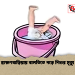 ব্রাহ্মণবাড়িয়ায় বালতিতে পড়ে শিশুর মৃত্যু ব্রাহ্মণবাড়িয়ায় বালতিতে পড়ে শিশুর মৃত্যু