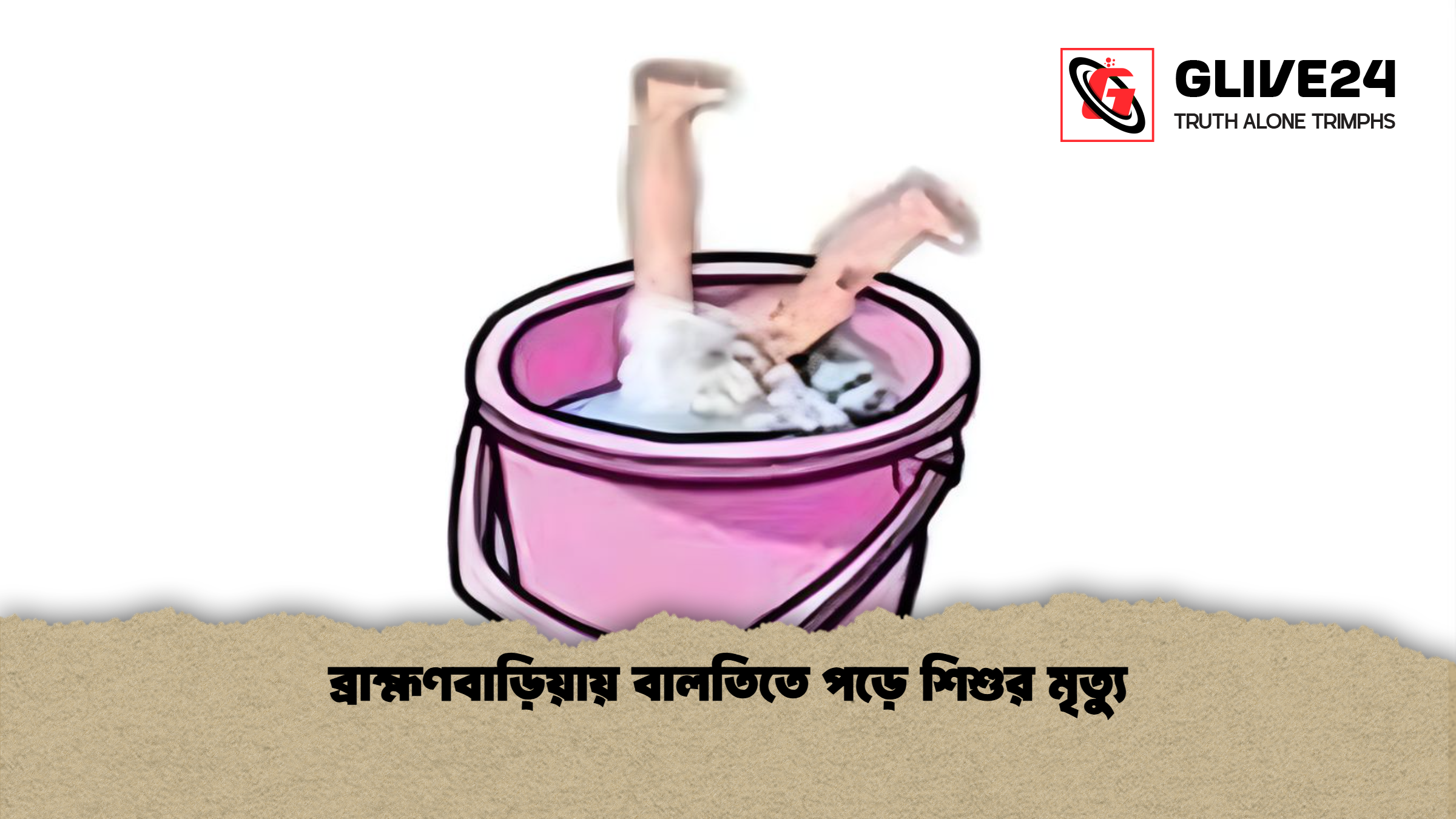 ব্রাহ্মণবাড়িয়ায় বালতিতে পড়ে শিশুর মৃত্যু ব্রাহ্মণবাড়িয়ায় বালতিতে পড়ে শিশুর মৃত্যু