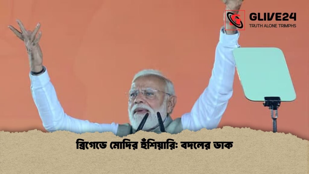 ব্রিগেডে মোদির হুঁশিয়ারি বদলের ডাক 1 ব্রিগেডে মোদির হুঁশিয়ারি: বদলের ডাক