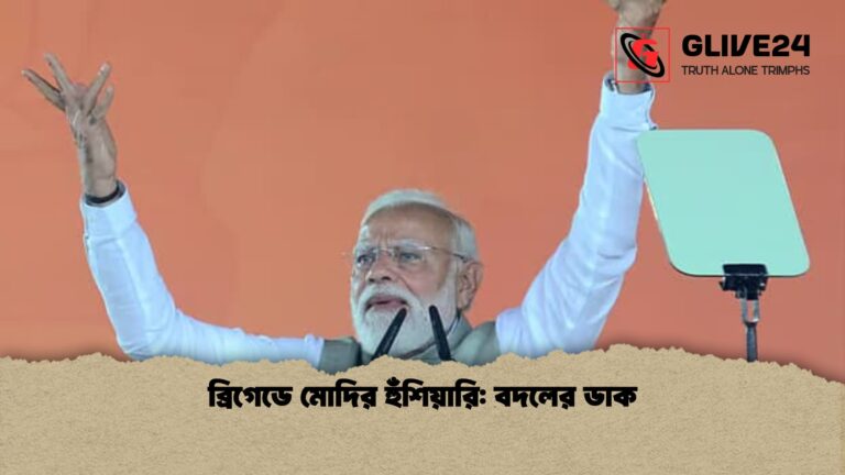ব্রিগেডে মোদির হুঁশিয়ারি বদলের ডাক 1 ব্রিগেডে মোদির হুঁশিয়ারি: বদলের ডাক