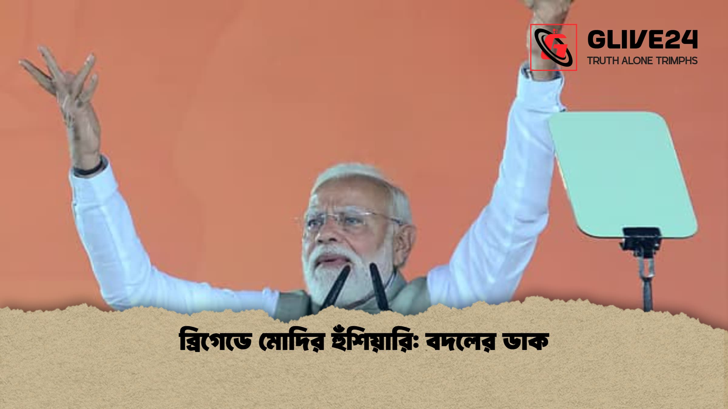 ব্রিগেডে মোদির হুঁশিয়ারি বদলের ডাক 1 ব্রিগেডে মোদির হুঁশিয়ারি: বদলের ডাক