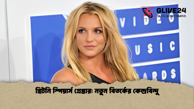 ব্রিটনি স্পিয়ার্স গ্রেপ্তার নতুন বিতর্কের কেন্দ্রবিন্দু ব্রিটনি স্পিয়ার্স গ্রেপ্তার: নতুন বিতর্কের কেন্দ্রবিন্দু