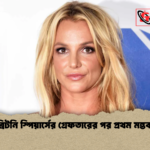 ব্রিটনি স্পিয়ার্সের গ্রেফতারের পর প্রথম মন্তব্য ব্রিটনি স্পিয়ার্সের গ্রেফতারের পর প্রথম মন্তব্য