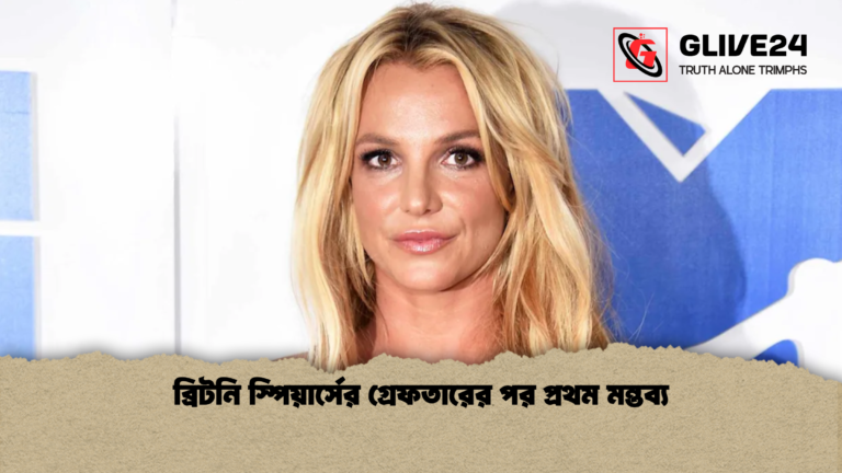 ব্রিটনি স্পিয়ার্সের গ্রেফতারের পর প্রথম মন্তব্য ব্রিটনি স্পিয়ার্সের গ্রেফতারের পর প্রথম মন্তব্য