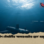 ব্রিটিশ নৌবাহিনীর ‘আন্ডারওয়াটার ড্রোন হরমুজে ব্রিটিশ নৌবাহিনীর ‘আন্ডারওয়াটার ড্রোন’ হরমুজে