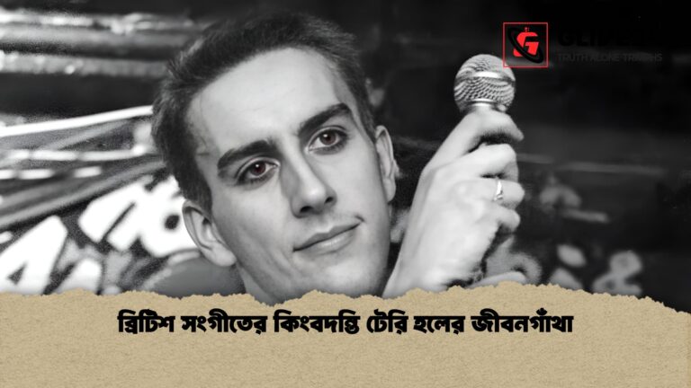 ব্রিটিশ সংগীতের কিংবদন্তি টেরি হলের জীবনগাঁথা 1 ব্রিটিশ সংগীতের কিংবদন্তি টেরি হলের জীবনগাঁথা
