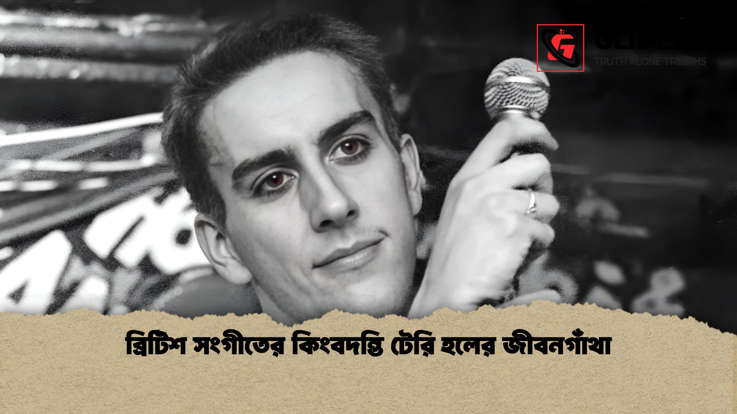 ব্রিটিশ সংগীতের কিংবদন্তি টেরি হলের জীবনগাঁথা 1 ব্রিটিশ সংগীতের কিংবদন্তি টেরি হলের জীবনগাঁথা