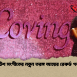 ব্রিটিশ সংগীতের নতুন তরঙ্গ আয়ের রেকর্ড গড়ল ব্রিটিশ সংগীতের নতুন তরঙ্গ আয়ের রেকর্ড গড়ল