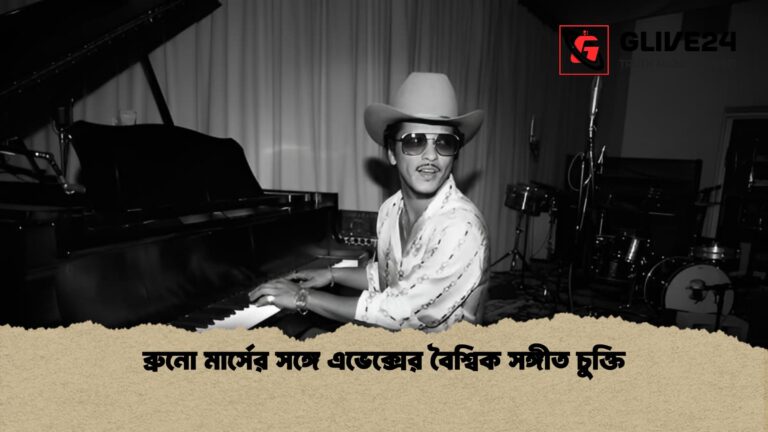 ব্রুনো মার্সের সঙ্গে এভেক্সের বৈশ্বিক সঙ্গীত চুক্তি 1 ব্রুনো মার্সের সঙ্গে এভেক্সের বৈশ্বিক সঙ্গীত চুক্তি
