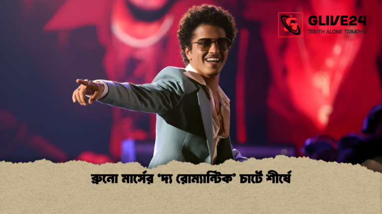 ব্রুনো মার্সের ‘দ্য রোম্যান্টিক চার্টে শীর্ষে ব্রুনো মার্সের ‘দ্য রোম্যান্টিক’ চার্টে শীর্ষে