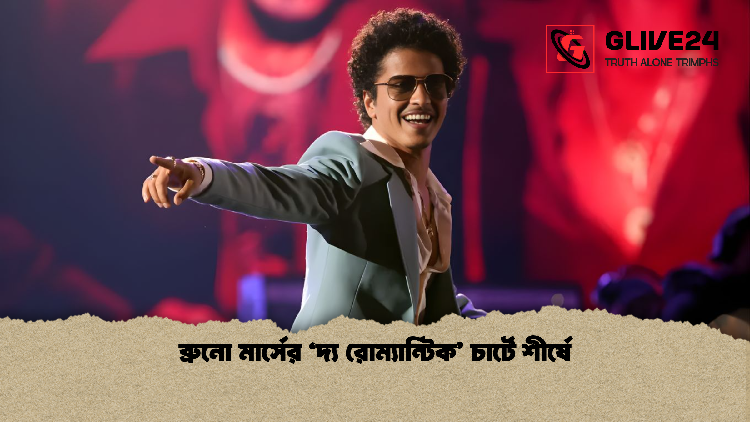 ব্রুনো মার্সের ‘দ্য রোম্যান্টিক’ চার্টে শীর্ষে 1 ব্রুনো মার্সের ‘দ্য রোম্যান্টিক চার্টে শীর্ষে ব্রুনো মার্সের ‘দ্য রোম্যান্টিক’ চার্টে শীর্ষে