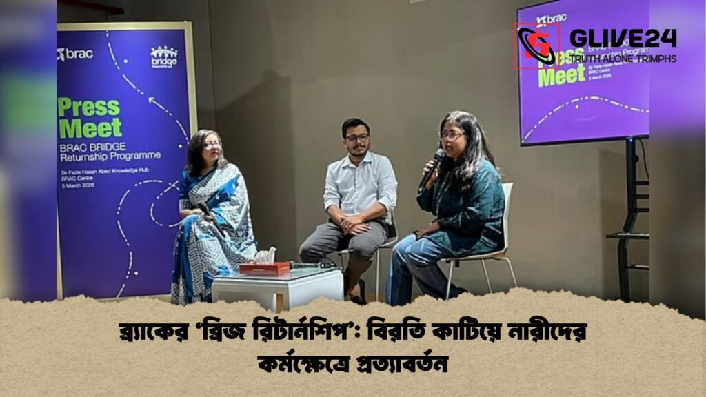 ব্র্যাকের ‘ব্রিজ রিটার্নশিপ বিরতি কাটিয়ে নারীদের কর্মক্ষেত্রে প্রত্যাবর্তন ব্র্যাকের ‘ব্রিজ রিটার্নশিপ’: বিরতি কাটিয়ে নারীদের কর্মক্ষেত্রে প্রত্যাবর্তন