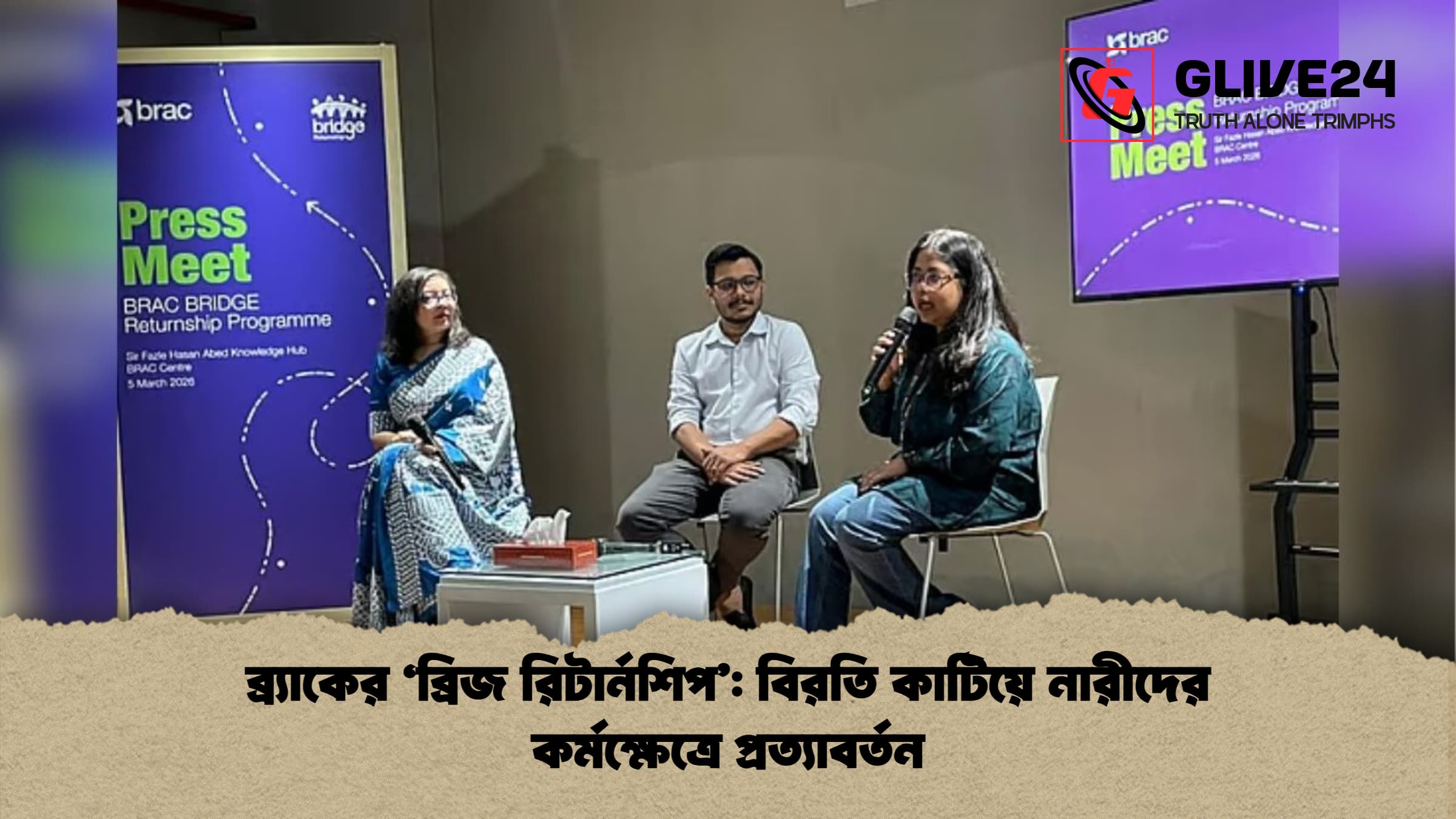 ব্র্যাকের ‘ব্রিজ রিটার্নশিপ বিরতি কাটিয়ে নারীদের কর্মক্ষেত্রে প্রত্যাবর্তন ব্র্যাকের ‘ব্রিজ রিটার্নশিপ’: বিরতি কাটিয়ে নারীদের কর্মক্ষেত্রে প্রত্যাবর্তন