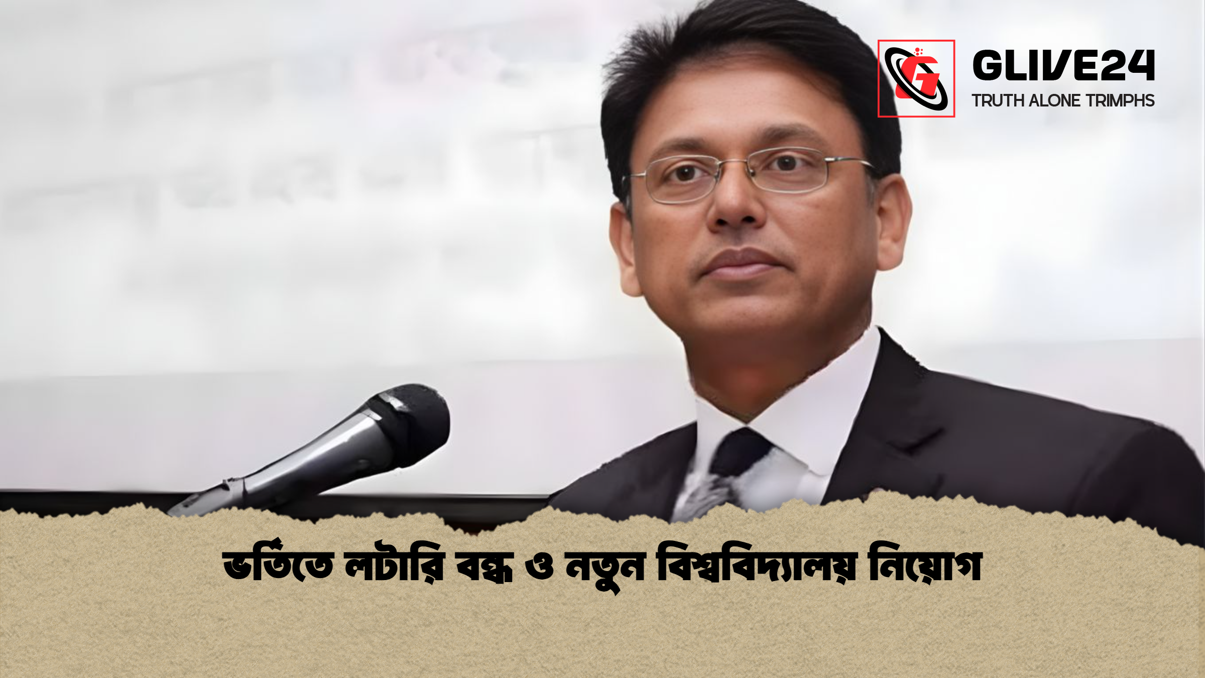 ভর্তিতে লটারি বন্ধ ও নতুন বিশ্ববিদ্যালয় নিয়োগ ভর্তিতে লটারি বন্ধ ও নতুন বিশ্ববিদ্যালয় নিয়োগ