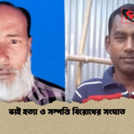 ভাই হত্যা ও সম্পত্তি বিরোধের সংঘাত ভাই হত্যা ও সম্পত্তি বিরোধের সংঘাত