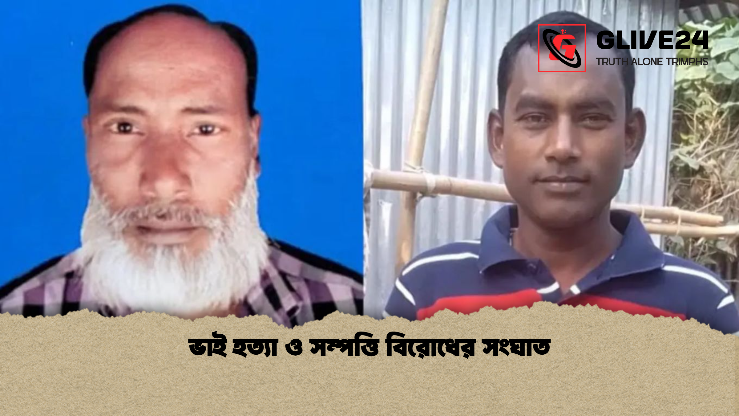 ভাই হত্যা ও সম্পত্তি বিরোধের সংঘাত 1 ভাই হত্যা ও সম্পত্তি বিরোধের সংঘাত ভাই হত্যা ও সম্পত্তি বিরোধের সংঘাত
