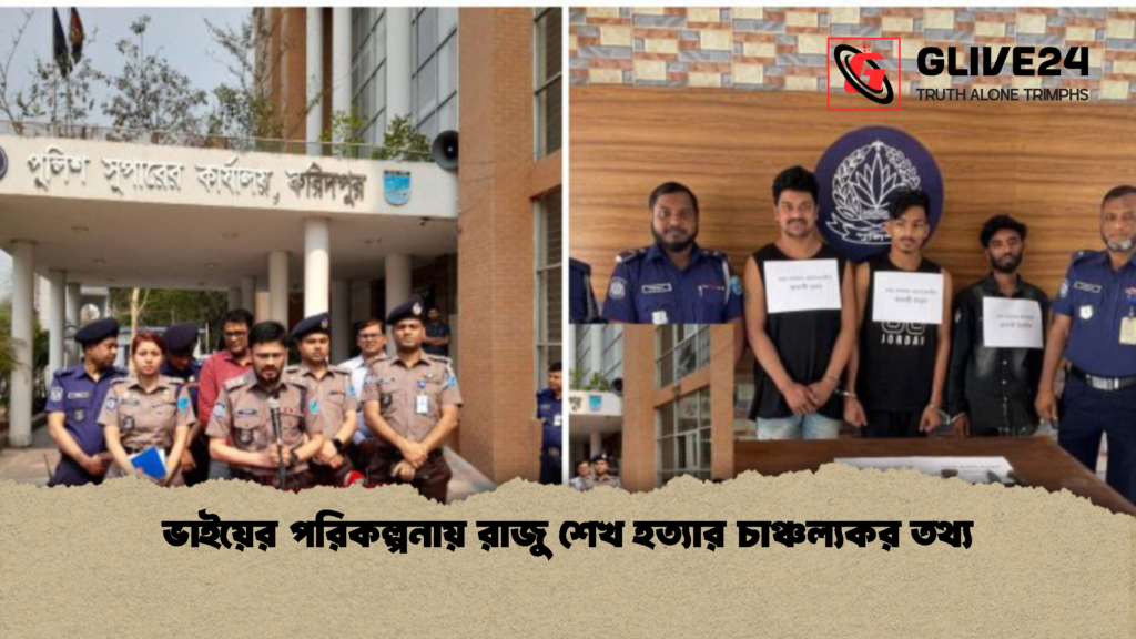 ভাইয়ের পরিকল্পনায় রাজু শেখ হত্যার চাঞ্চল্যকর তথ্য ভাইয়ের পরিকল্পনায় রাজু শেখ হত্যার চাঞ্চল্যকর তথ্য