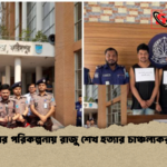 ভাইয়ের পরিকল্পনায় রাজু শেখ হত্যার চাঞ্চল্যকর তথ্য ভাইয়ের পরিকল্পনায় রাজু শেখ হত্যার চাঞ্চল্যকর তথ্য