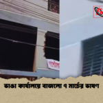 ভাঙা কার্যালয়ে বাজলো ৭ মার্চের ভাষণ ভাঙা কার্যালয়ে বাজলো ৭ মার্চের ভাষণ