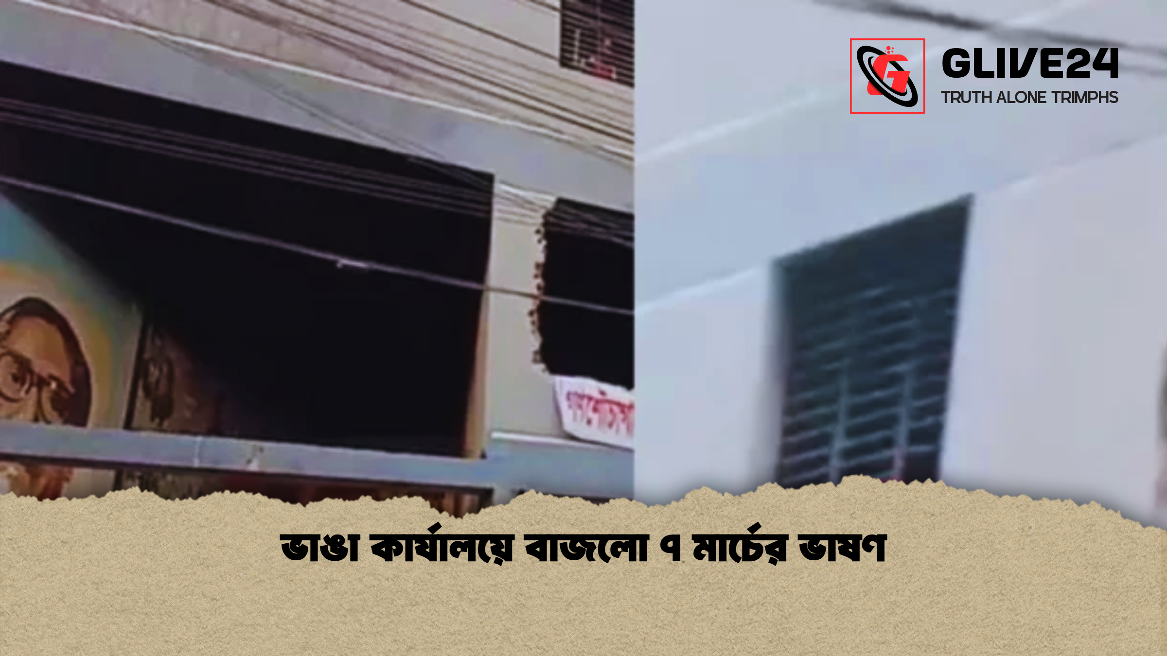 ভাঙা কার্যালয়ে বাজলো ৭ মার্চের ভাষণ ভাঙা কার্যালয়ে বাজলো ৭ মার্চের ভাষণ