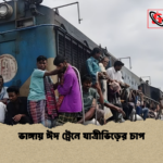 ভাঙ্গায় ঈদ ট্রেনে যাত্রীভিড়ের চাপ ভাঙ্গায় ঈদ ট্রেনে যাত্রীভিড়ের চাপ
