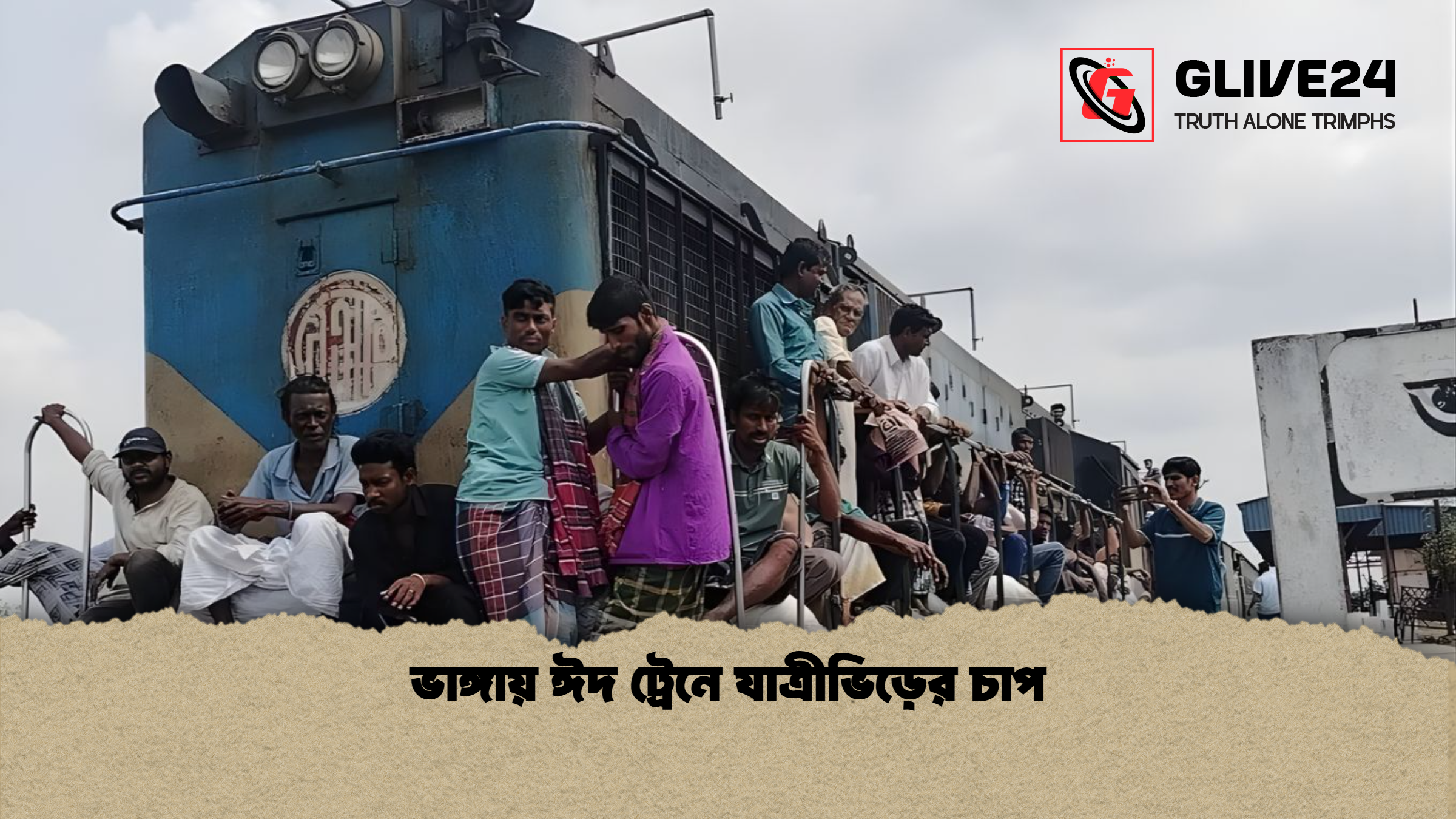 ভাঙ্গায় ঈদ ট্রেনে যাত্রীভিড়ের চাপ ভাঙ্গায় ঈদ ট্রেনে যাত্রীভিড়ের চাপ