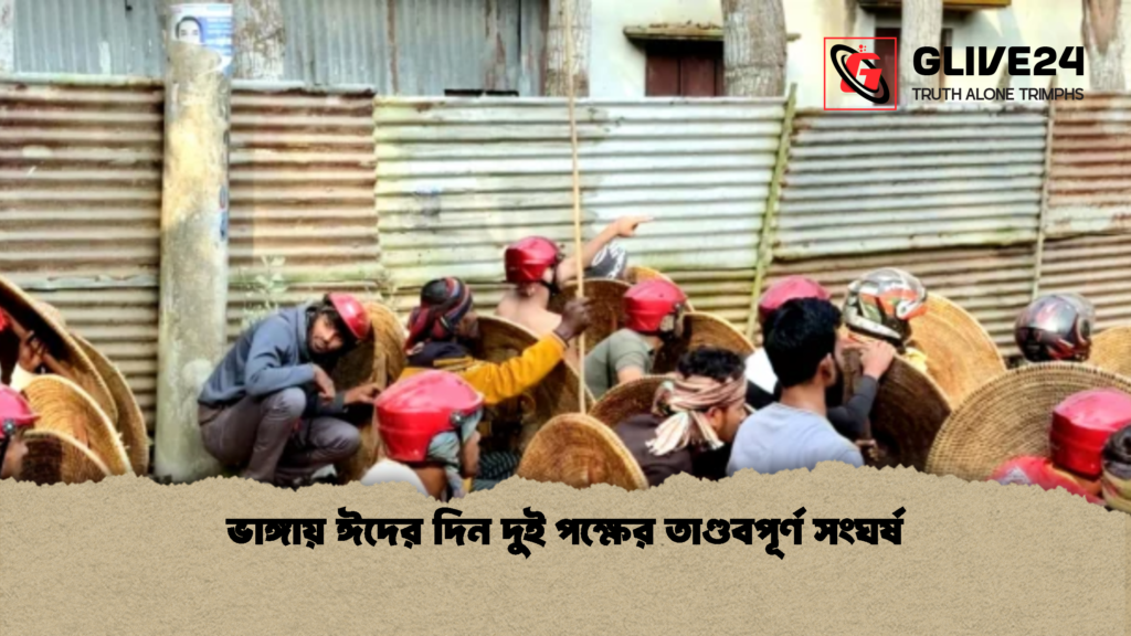 ভাঙ্গায় ঈদের দিন দুই পক্ষের তাণ্ডবপূর্ণ সংঘর্ষ ভাঙ্গায় ঈদের দিন দুই পক্ষের তাণ্ডবপূর্ণ সংঘর্ষ