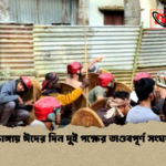 ভাঙ্গায় ঈদের দিন দুই পক্ষের তাণ্ডবপূর্ণ সংঘর্ষ ভাঙ্গায় ঈদের দিন দুই পক্ষের তাণ্ডবপূর্ণ সংঘর্ষ