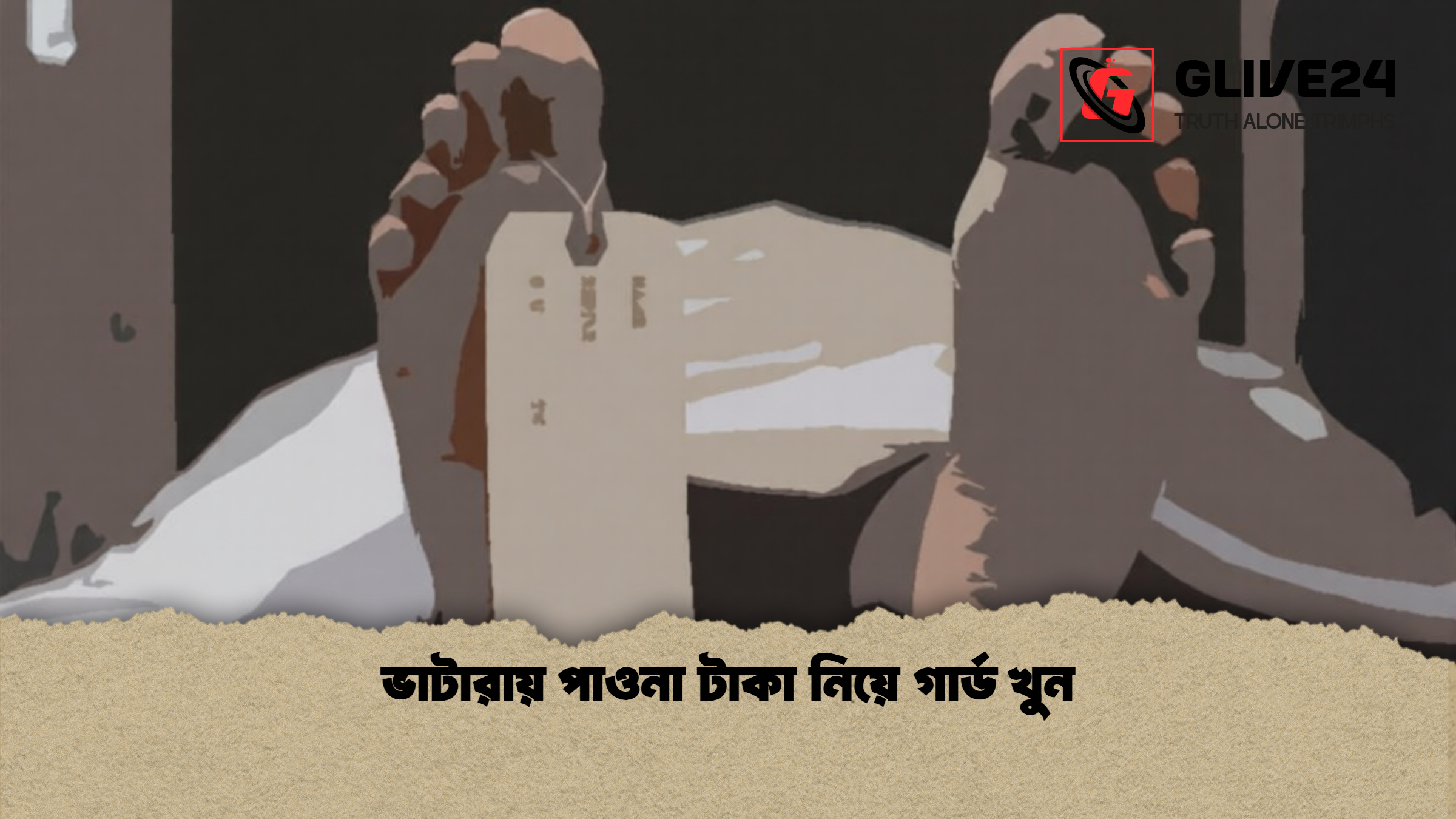 ভাটারায় পাওনা টাকা নিয়ে গার্ড খুন 1 ভাটারায় পাওনা টাকা নিয়ে গার্ড খুন