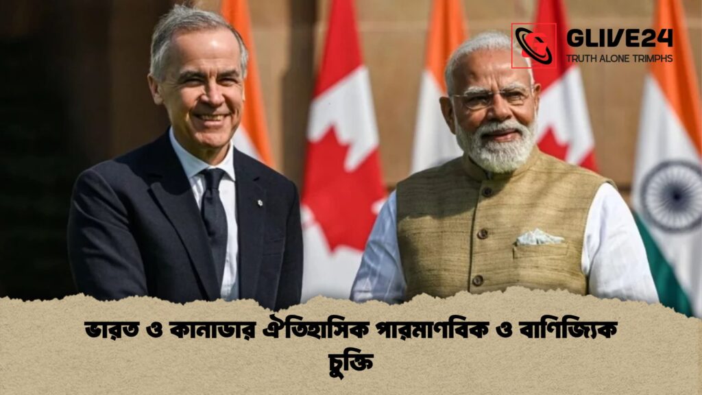 ভারত ও কানাডার ঐতিহাসিক পারমাণবিক ও বাণিজ্যিক চুক্তি ভারত ও কানাডার ঐতিহাসিক পারমাণবিক ও বাণিজ্যিক চুক্তি