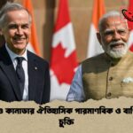 ভারত ও কানাডার ঐতিহাসিক পারমাণবিক ও বাণিজ্যিক চুক্তি ভারত ও কানাডার ঐতিহাসিক পারমাণবিক ও বাণিজ্যিক চুক্তি