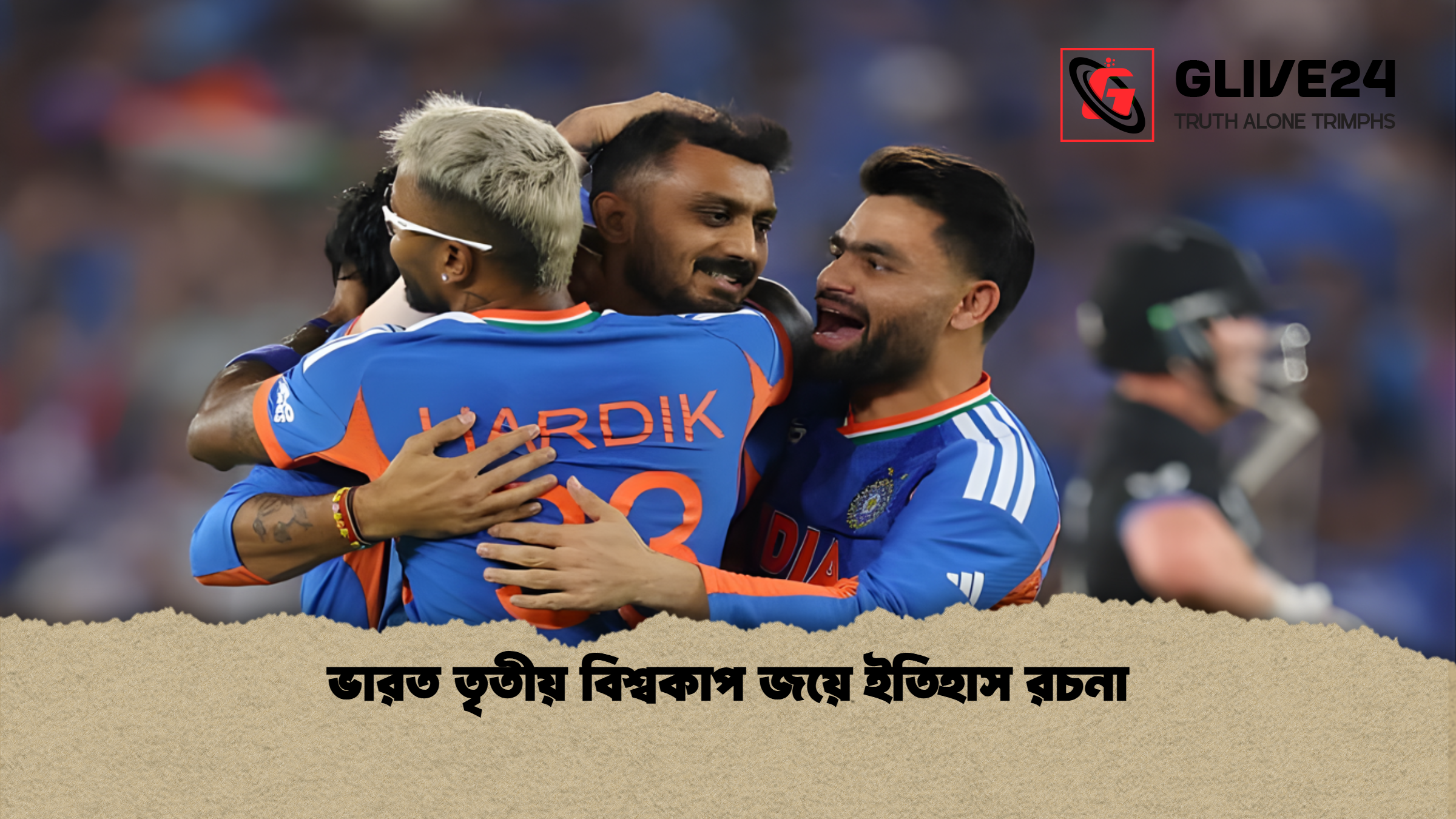 ভারত তৃতীয় বিশ্বকাপ জয়ে ইতিহাস রচনা ভারত তৃতীয় বিশ্বকাপ জয়ে ইতিহাস রচনা