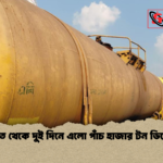 ভারত থেকে দুই দিনে এলো পাঁচ হাজার টন ডিজেল ভারত থেকে দুই দিনে এলো পাঁচ হাজার টন ডিজেল